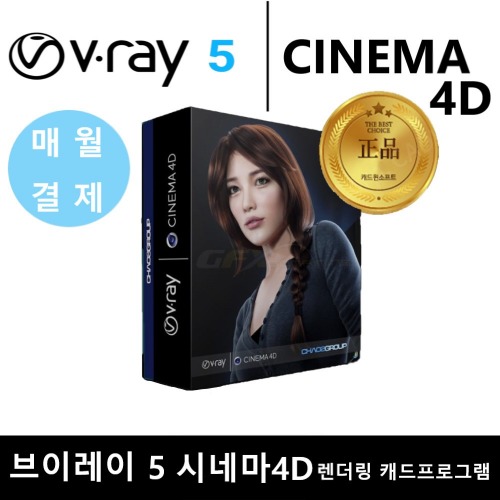 V-RAY 5 for CINEMA 4D 브이레이 시네마4D 렌더링 브이래이 프로그램 월결제