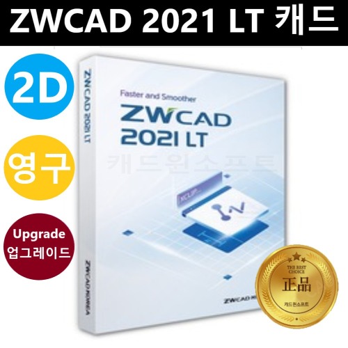 ZWCAD 2021 LT 업그레이드 ZW캐드 캐드프로그램