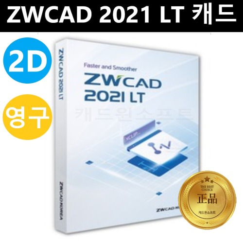 ZWCAD 2020 LT ZW캐드 영구대안캐드 프로그램