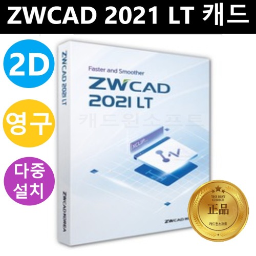 ZWCAD 2021 LT 다중설치 ZW캐드 영구캐드프로그램