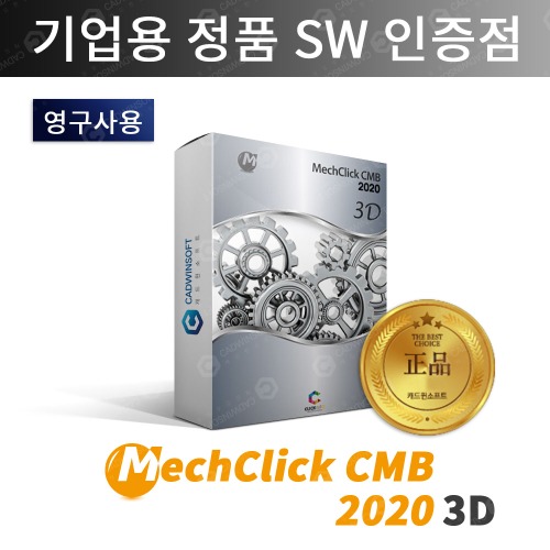 클릭인포 멕클릭 MechClick CMB 3D 2020 영구 라이선스