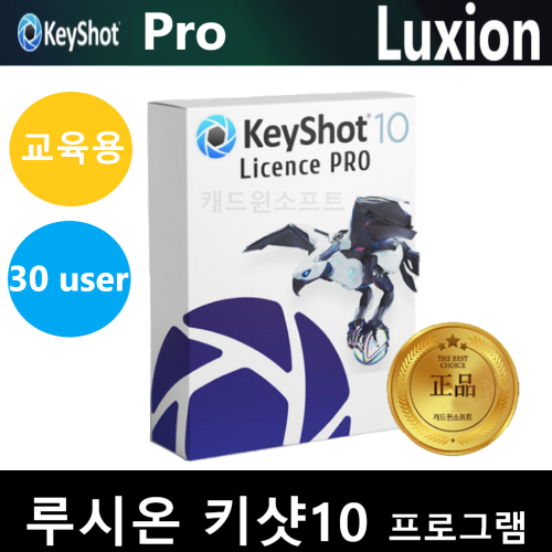 Luxion KeyShot 10 Labpack 키샷 교육용 (30 copy)1년 프로그램