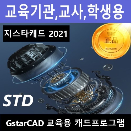 GstarCAD 2021 지스타캐드 교육용 캐드프로그램