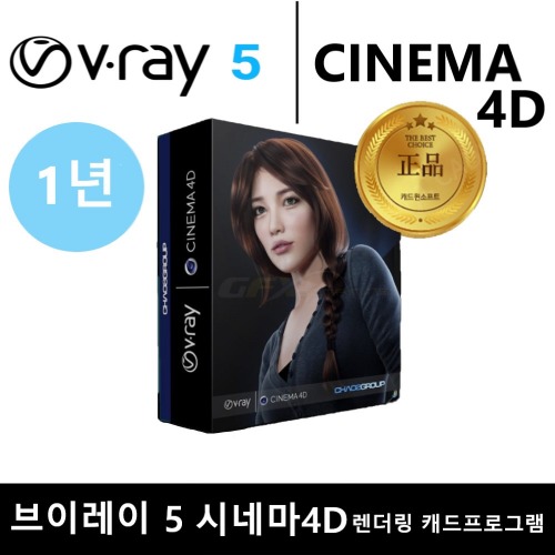 V-RAY 5 for CINEMA 4D 브이레이 시네마4D 렌더링 브이래이 프로그램 1년