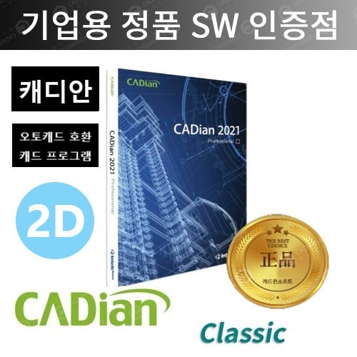 캐디안 클래식 Cadian Classic 2021 오토캐드호환 캐드프로그램