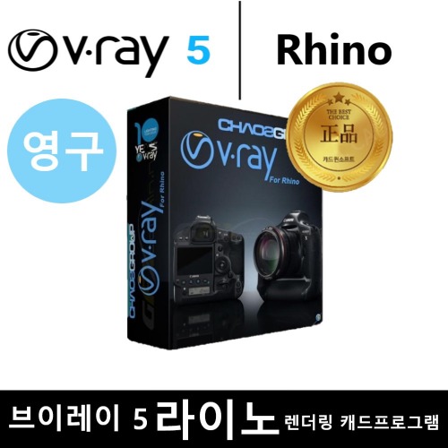 V-RAY 5 for Rhino 브이레이 라이노 렌더링 브이래이 캐드프로그램 영구