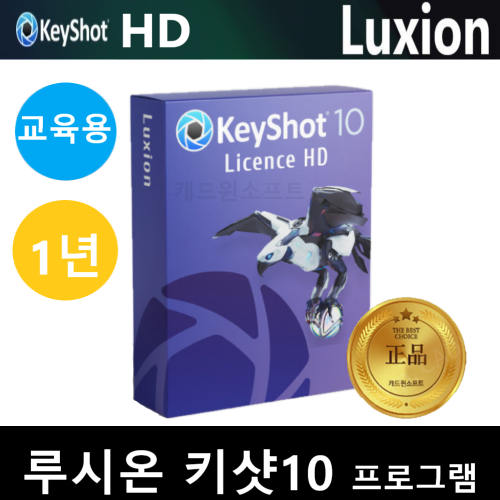 Luxion KeyShot 10 루시온 키샷 교육용 Educational 1년 캐드프로그램