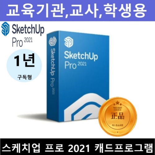 SketchUp Pro 2021 스케치업 프로 교육기관,교사,학생용 1년 구독형 캐드프로그램