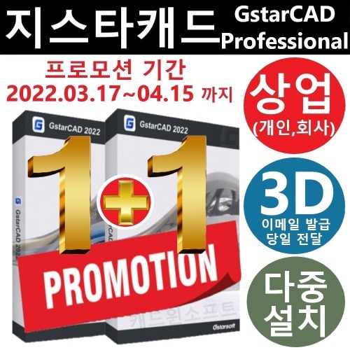 GstarCAD 2022 Pro 지스타캐드 다중설치 오토캐드호환 3D 캐드프로그램
