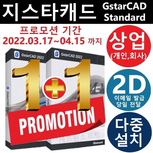 GstarCAD 2022 Standard 지스타캐드 2D 다중설치 영구 캐드프로그램